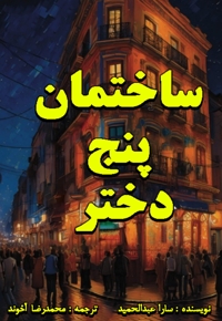 ساختمان پنج دختر